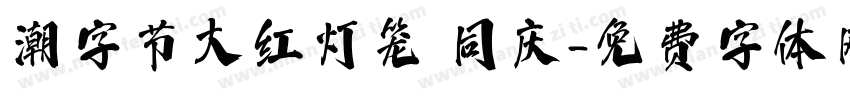 潮字节大红灯笼 同庆字体转换
